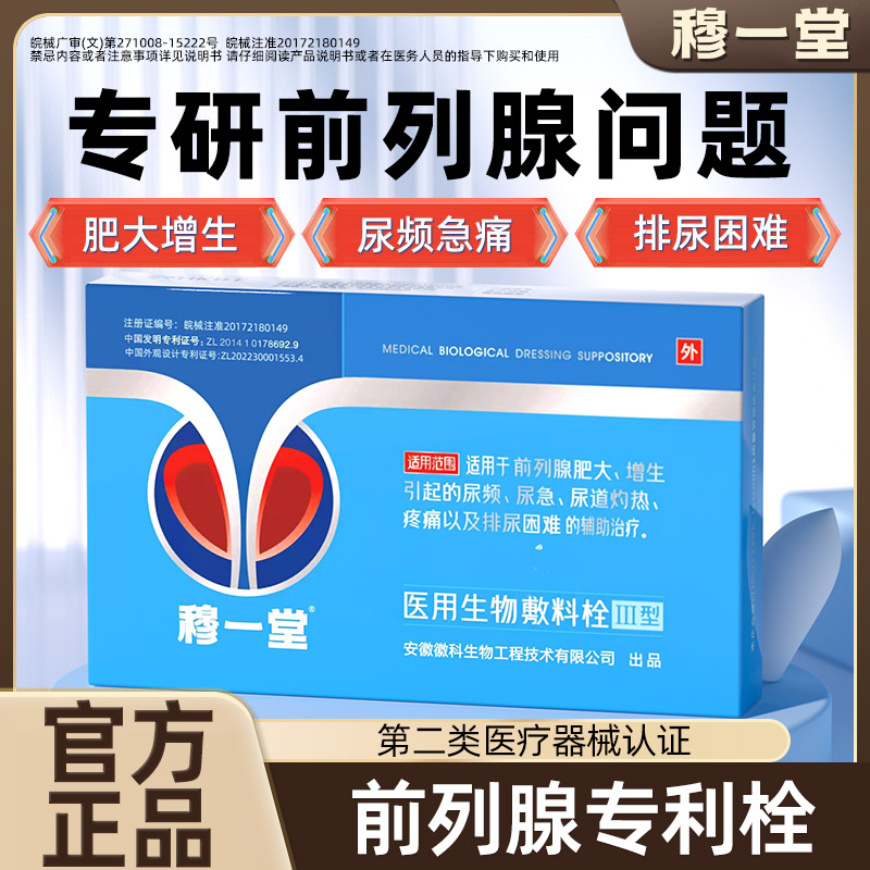 穆一堂前列腺海洋生物医用专利栓