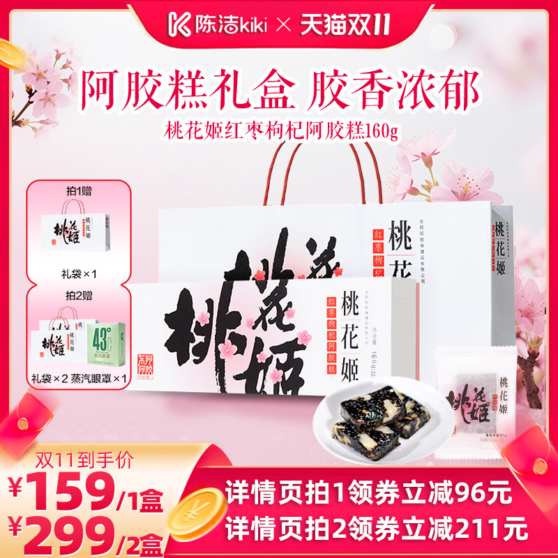 【陈洁双11！抢现货！】东阿阿胶桃花姬阿胶糕160g送妈妈礼物袋