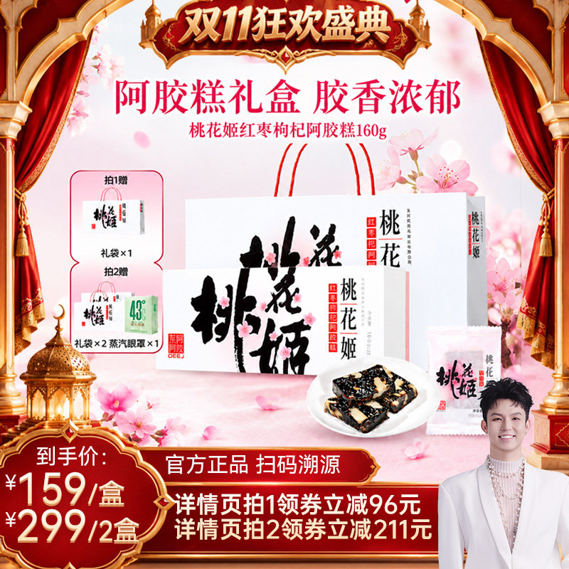 东阿阿胶桃花姬阿胶糕160g