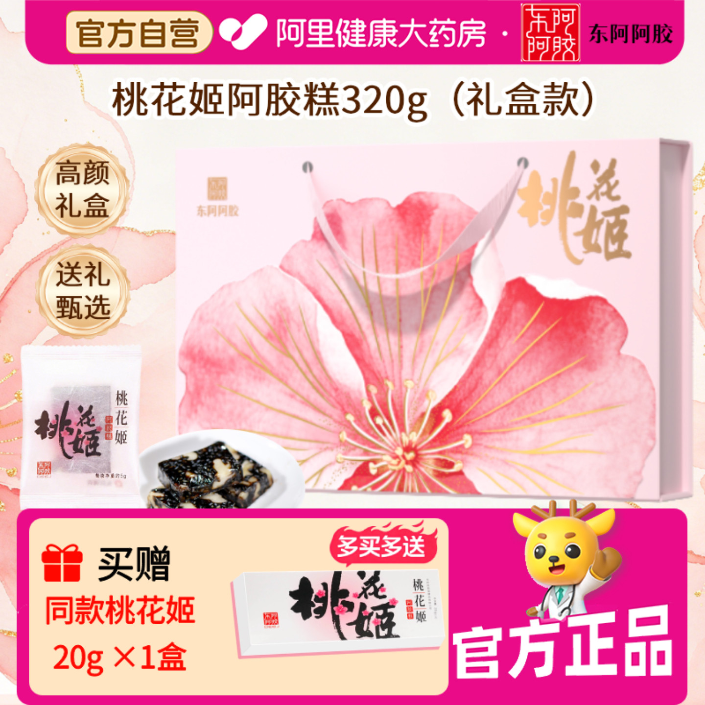 东阿阿胶桃花姬阿胶糕320g礼盒装