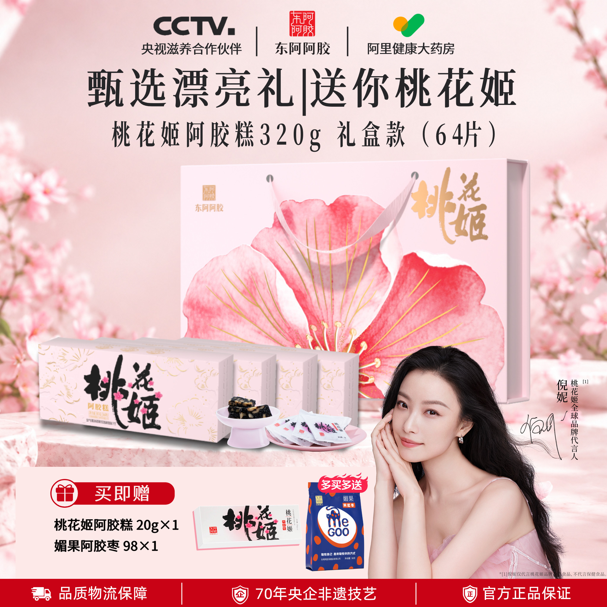 东阿阿胶桃花姬阿胶糕320g礼盒装