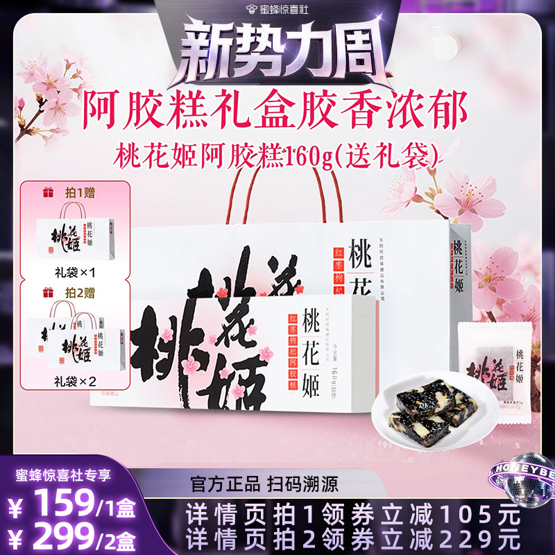 东阿阿胶桃花姬阿胶糕160g图片