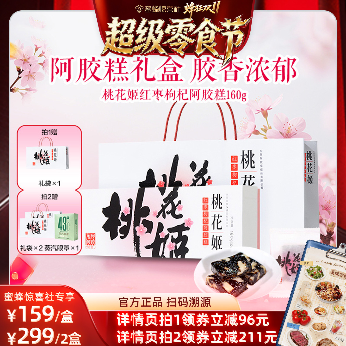 东阿阿胶桃花姬红枣枸杞糕160g