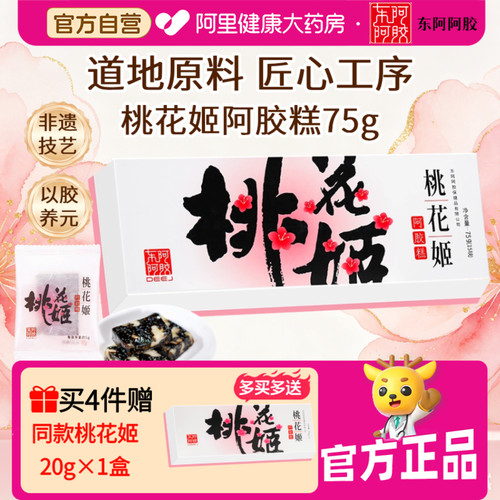 东阿阿胶桃花姬糕75g即食补气益血滋礼盒装正品正品官方旗舰店