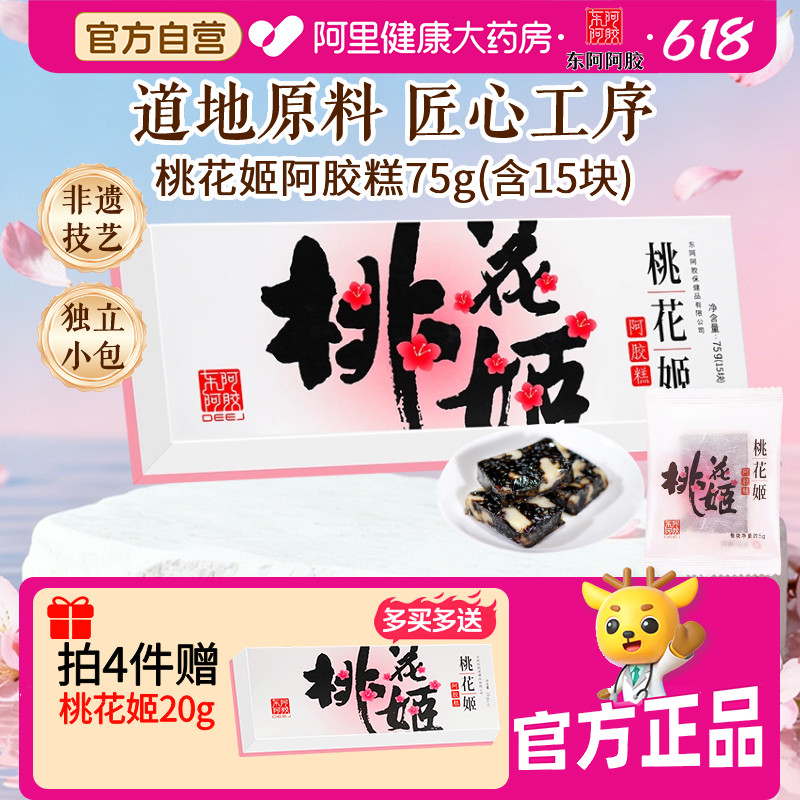 【618现货】送女友东阿阿胶桃花姬糕75g即食补气益血滋礼盒装正品