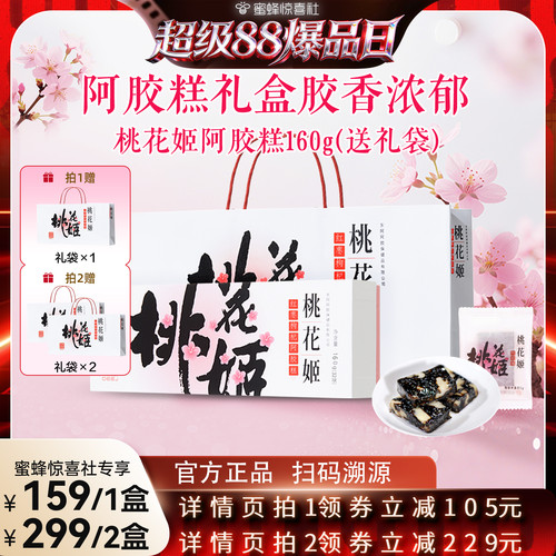 东阿阿胶桃花姬阿胶糕160g