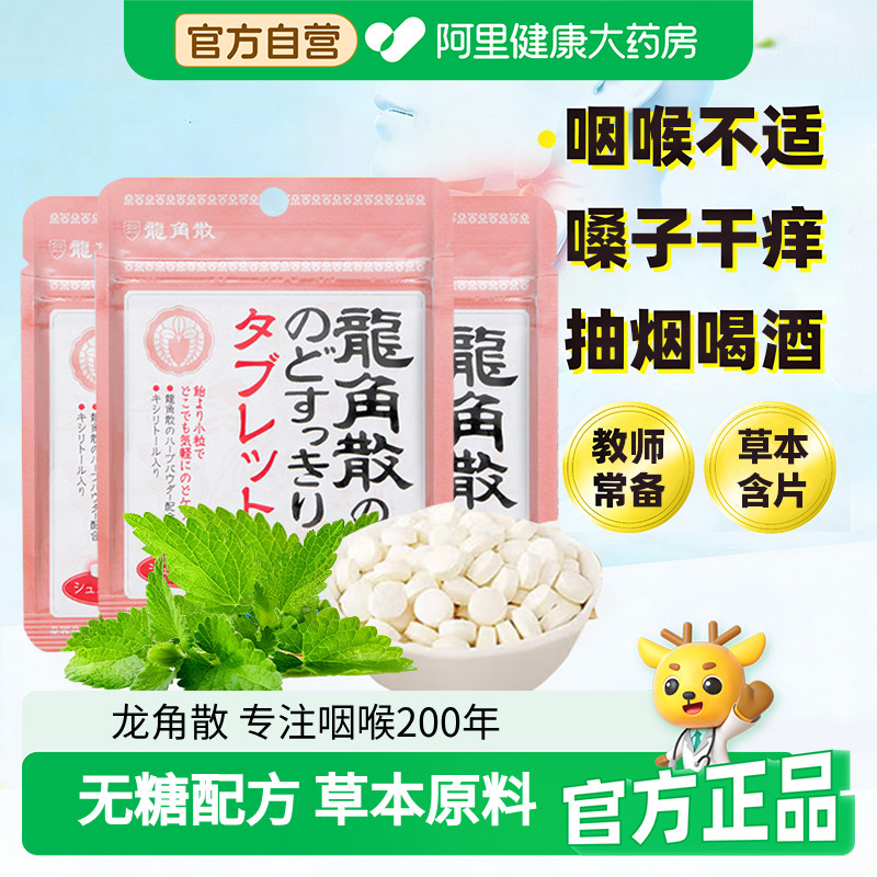原装进口龙角散草本无糖润护荔枝薄荷味喉嗓糖10.4g X3袋含片零食