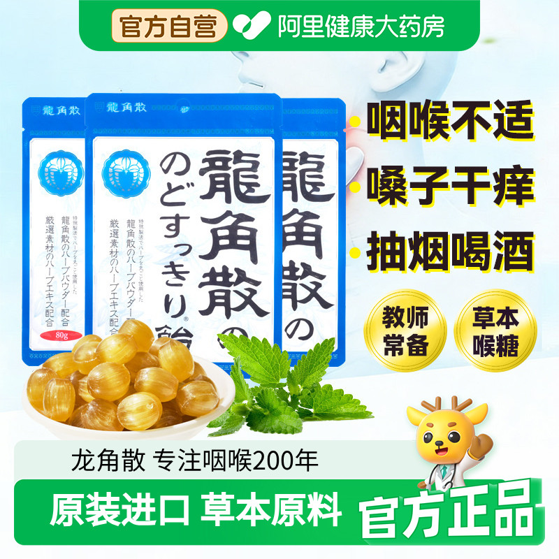 原装进口龙角散薄荷味润护草本喉糖果80g x3袋教师学生咽喉嗓舒缓