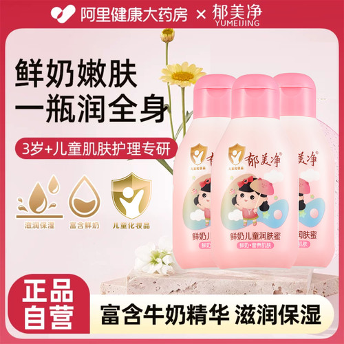 郁美净鲜奶儿童润肤蜜110g*3件