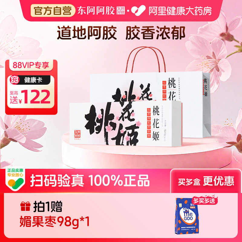 东阿阿胶桃花姬红枣枸杞阿胶糕160g