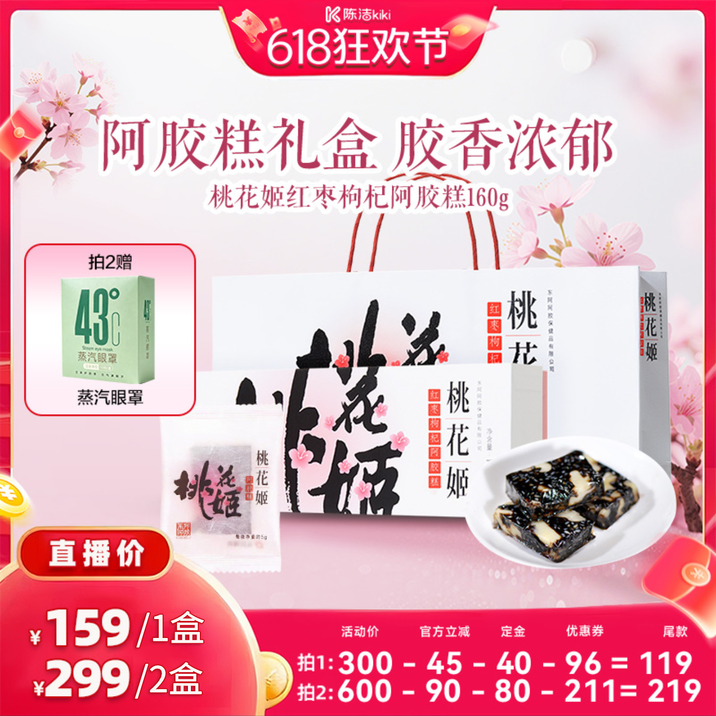 【付定金！k姐618】东阿阿胶桃花姬红枣枸杞阿胶糕160g送礼礼盒