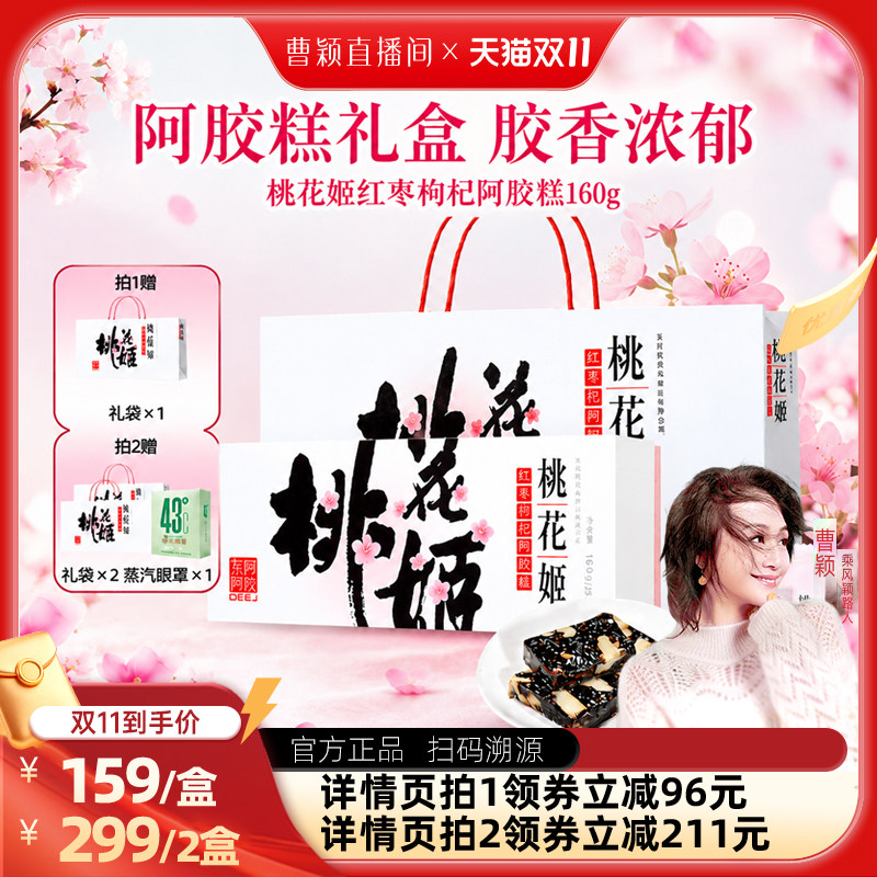 东阿阿胶桃花姬阿胶糕160g送礼盒