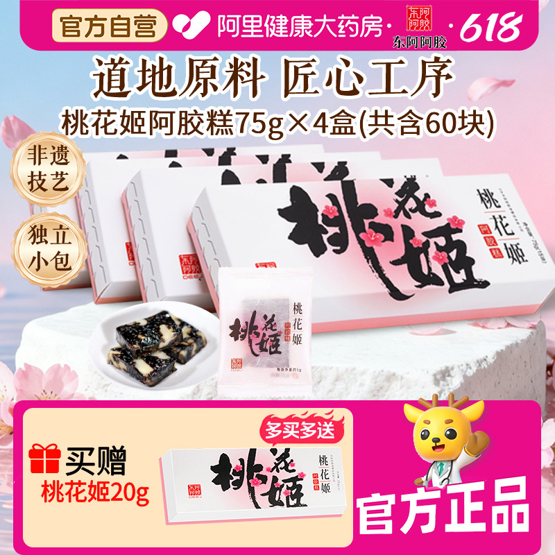 东阿阿胶桃花姬糕中秋高档75g*4礼盒官方旗舰店正品礼盒装固元膏
