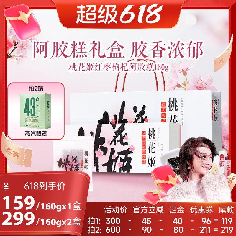 【曹颖甄选】加购21号付定东阿阿胶桃花姬红枣枸杞阿胶糕160g送礼