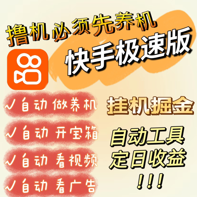 2025快手极速版全新脚本搬砖自动做任务看广告手机双玩法课程资料
