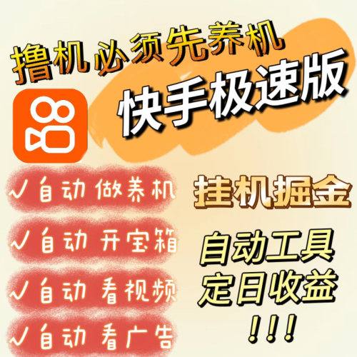 2025快手极速版全新脚本搬砖自动做任务看广告手机双玩法课程资料