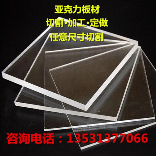 有机玻璃板 亚克力板 PMMA板 高透明板 透光板 定制 切割 加工