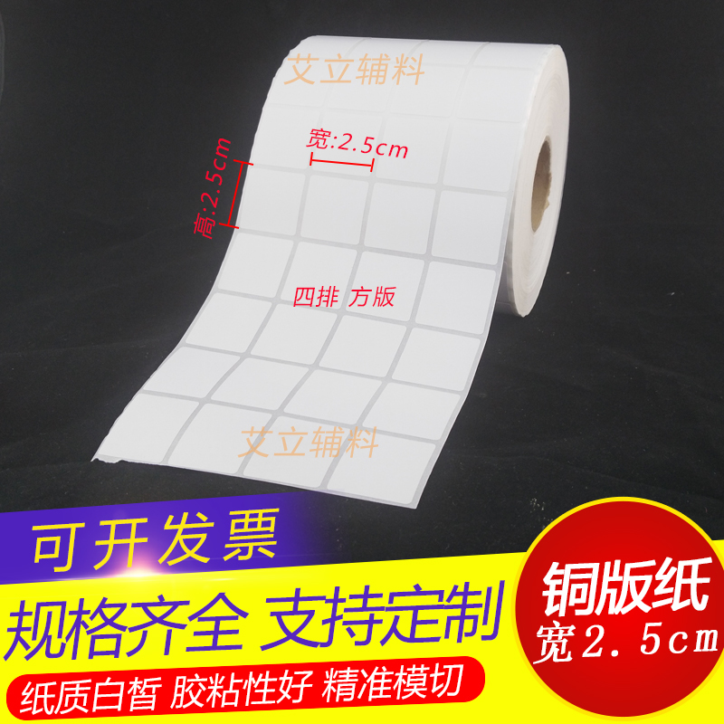 铜版纸不干胶25x25x20mm 空白条码标签纸2.5x2.5x2cm加粘铜版贴纸
