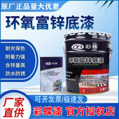 彩蝶环氧富锌底漆钢结构防锈腐桥梁船铁皮彩瓦设备管道罐金属灰色