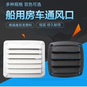 船用尼龙通风口排风口外墙出风口塑料排风扇透气口