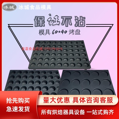 冰城商用脆皮无水蛋糕烘焙40 15 24 35 117连圆烤箱烤盘不沾模具