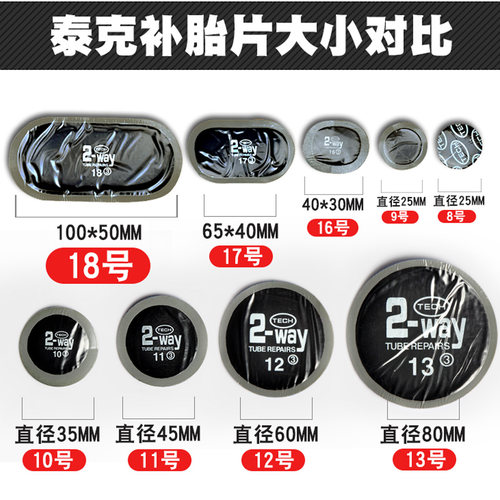 泰克补片8 10 11 12 13号内底片汽车冷补轮胎真空胎工具补胎胶水