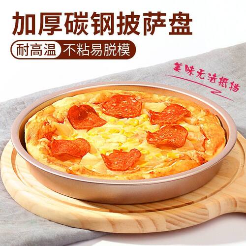 加厚披萨盘饼底烤盘家用烤箱烘焙6寸8-10寸圆形pizza套装蛋糕模具