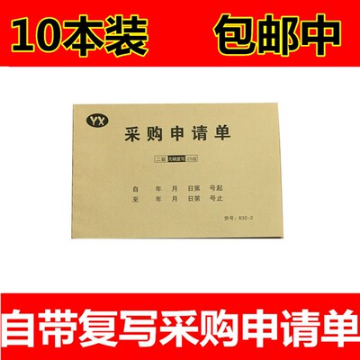 10本装包邮 采购申请单 请购单 申购单两联三联采购单 申请购物单