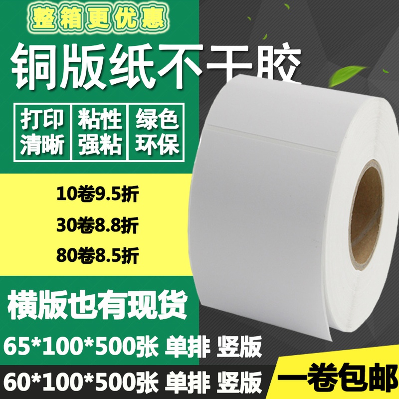 铜版纸不干胶60*100竖版65横版条码标签纸空白打印贴纸6*10 6.5cm