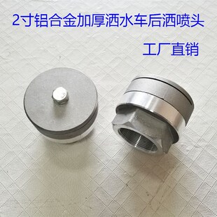 路面降尘洒水陀圆喷嘴铝合金 直销洒水车园林绿化侧洒后洒喷头