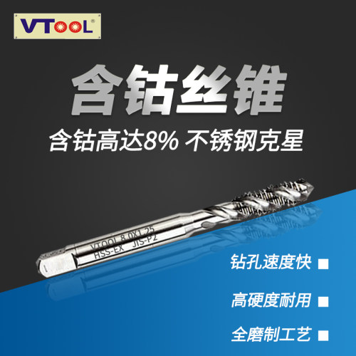 VTOOL机用高钴丝锥先端螺旋机锥可攻不锈钢丝攻丝牙 m4m6m8m10m12