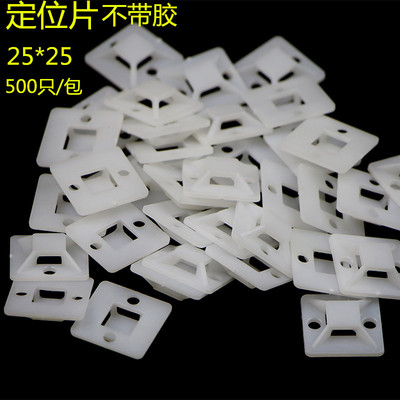 塑料扎带固定座卡扣25*25不带背胶定位片螺丝打孔线卡电线固定片