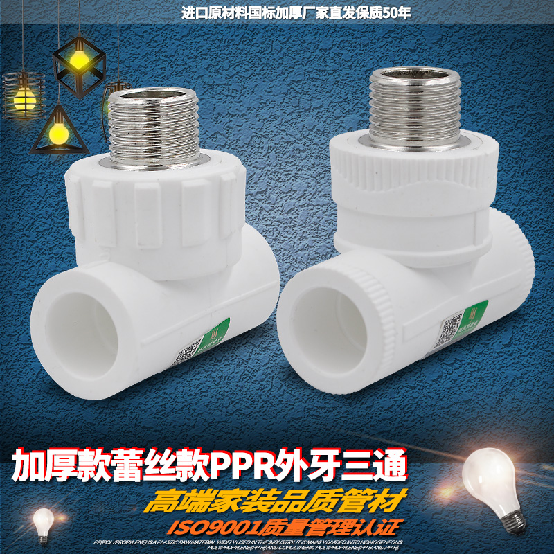 PPR外丝三通外牙三通20 4分25 6分32 1寸ppr水管管件配件接头