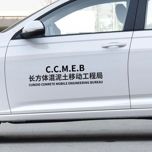 长方体混凝土移动工程局超自然现象研究和防御局文字汽车装饰贴