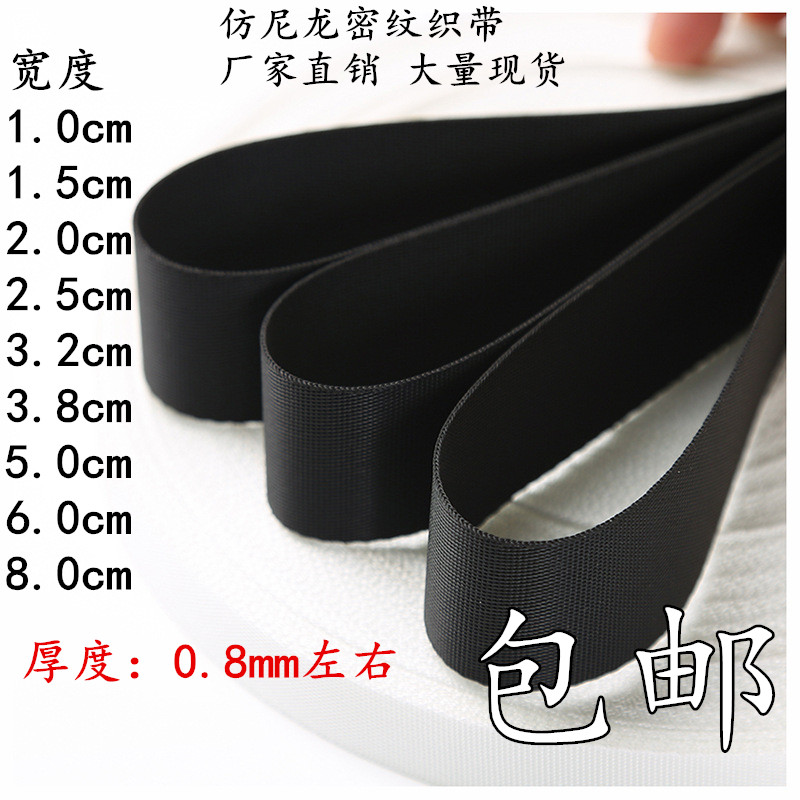 包邮1~8cm仿尼龙密纹加密平纹背包箱包带服装辅料涤纶织带0.7mm厚