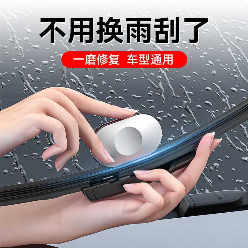 汽车雨刮修复神器无骨雨刷片雨刮器胶条通用修复工具打磨保养用品