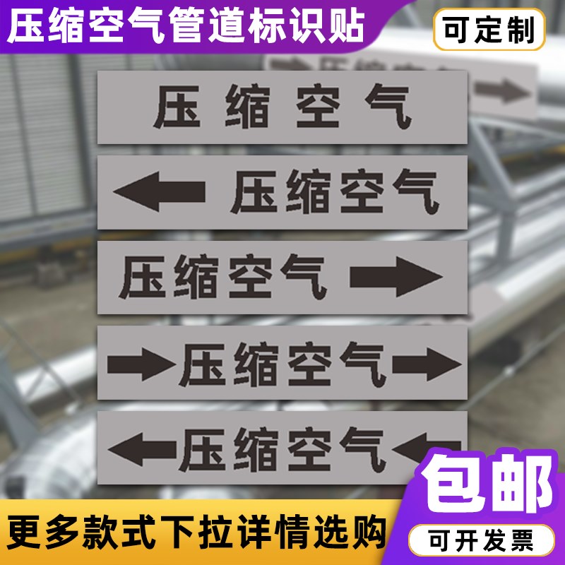 压缩空气管道标识贴纸流向箭头指示反光膜压缩空气化工厂警示牌