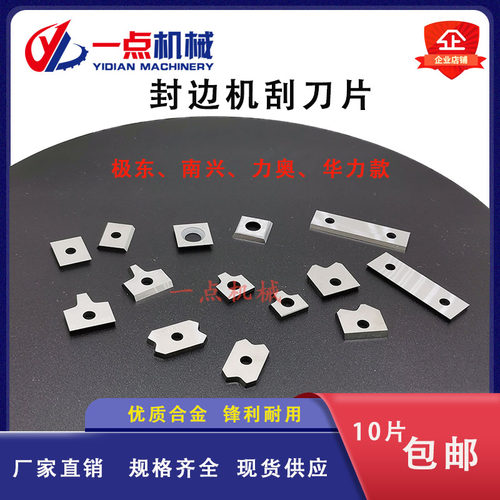 极东南兴华力全自动封边机刮边刀合金金刚石刮刀片修边刀机械配件