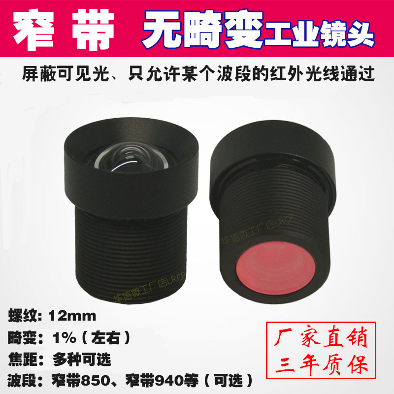 800万纯近远红外窄带850nm广角2.8mm无畸变120度工业相机M12镜头