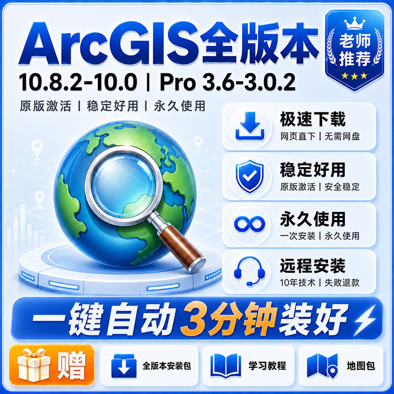 arcgis软件远程包安装gis10.8-10.0 arcmap10.8.2arcgis pro3.7