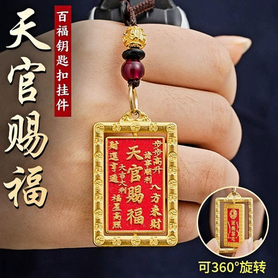 百福天官赐福转牌钥匙扣