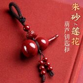 朱砂葫芦吊坠钥匙扣福禄葫芦莲花钥匙扣吊坠挂件本命年低含量装 饰