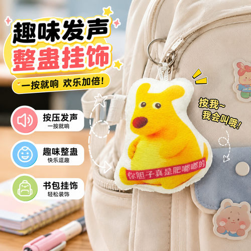 袋鼠你胆子真是肥嘟嘟的按压发声挂件抽象语音钥匙扣毛绒玩偶PD