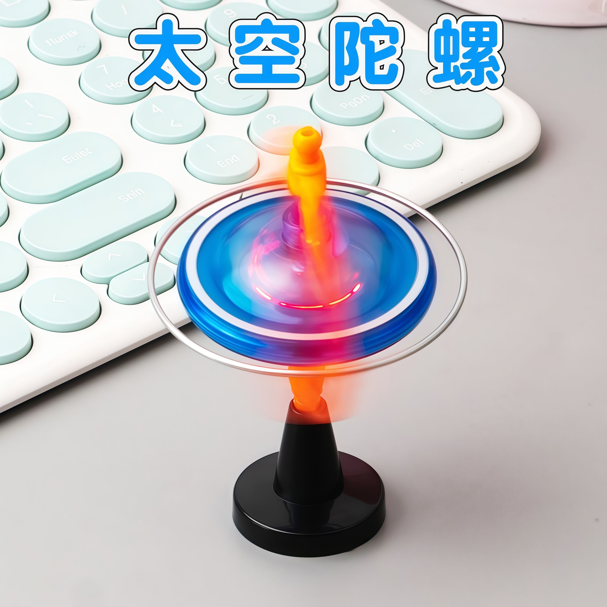 创意太空陀螺反重力发光玩具儿童小礼物新奇特角动量不倒益智魔术
