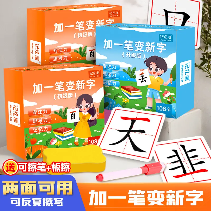 加一笔变新字亲子互动游戏可擦写幼儿早教启蒙卡潜能开发卡识字卡