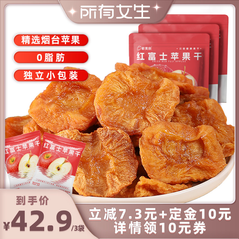 【立即付定金！所有女生直播间】鲜美利烟台红富士苹果干128g*3袋