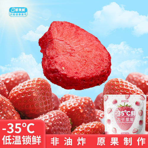 鲜美利冻干草莓片冻干水果