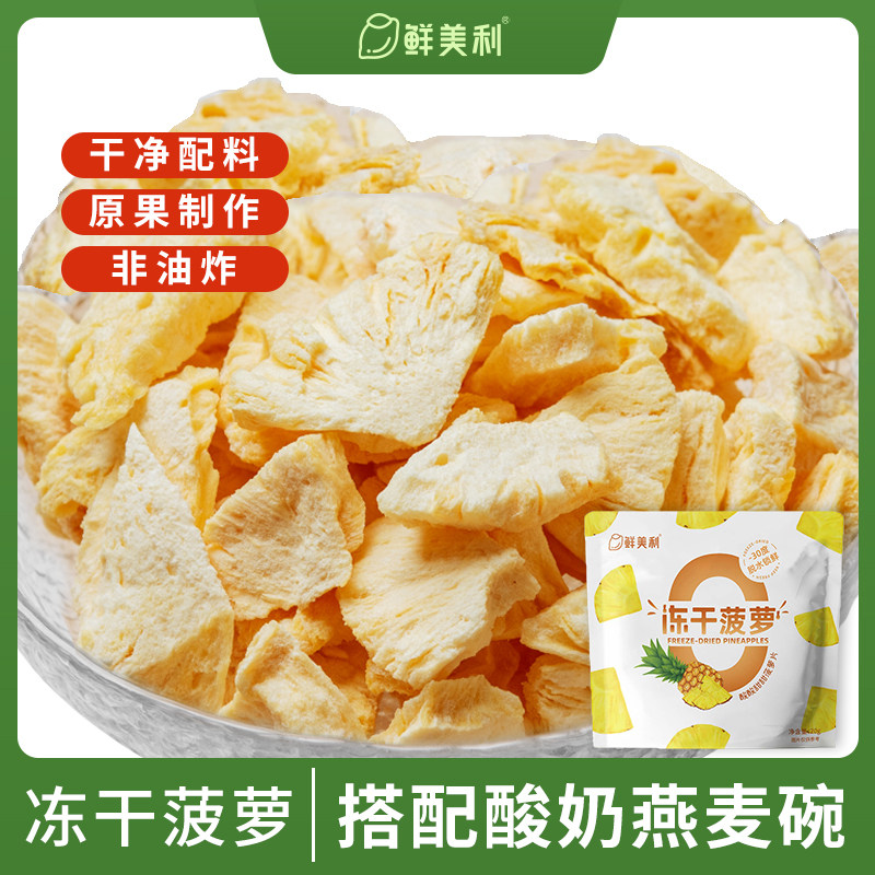 鲜美利冻干菠萝6袋冻干水果干香甜酥脆不粘牙酸奶燕麦碗儿童零食
