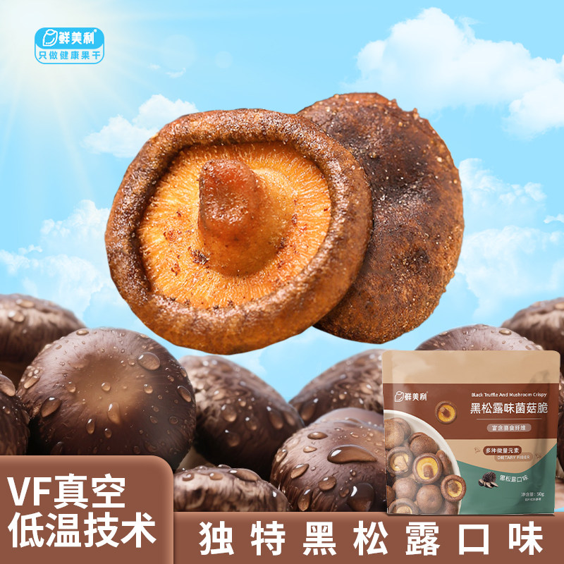 鲜美利黑松露味菌菇脆100g*3袋香菇脆脱水蔬菜干孕妇追剧解馋零食