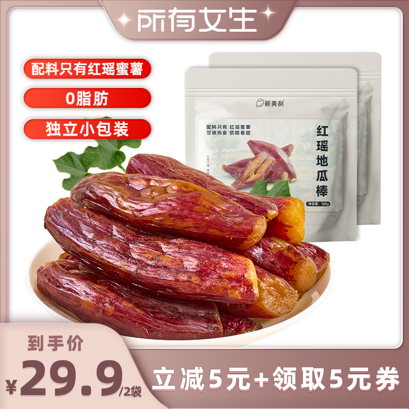 【所有女生直播间】鲜美利红瑶地瓜棒独立小包装0脂肪带皮小香薯
